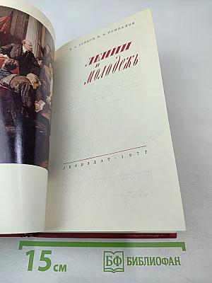 Ленин и молодежь