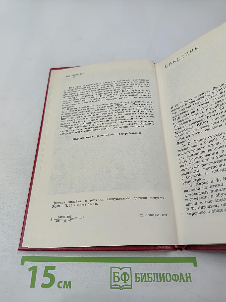 Ленин и молодежь