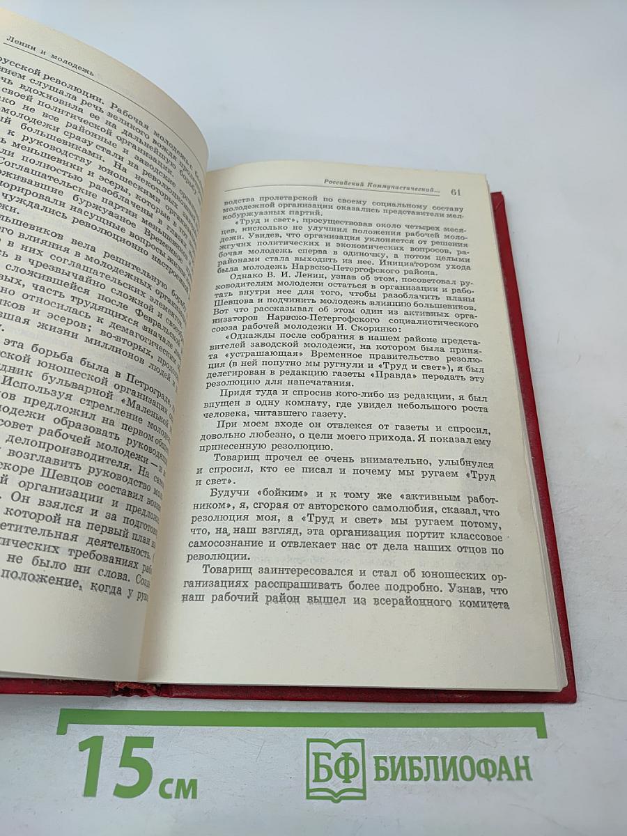 Ленин и молодежь