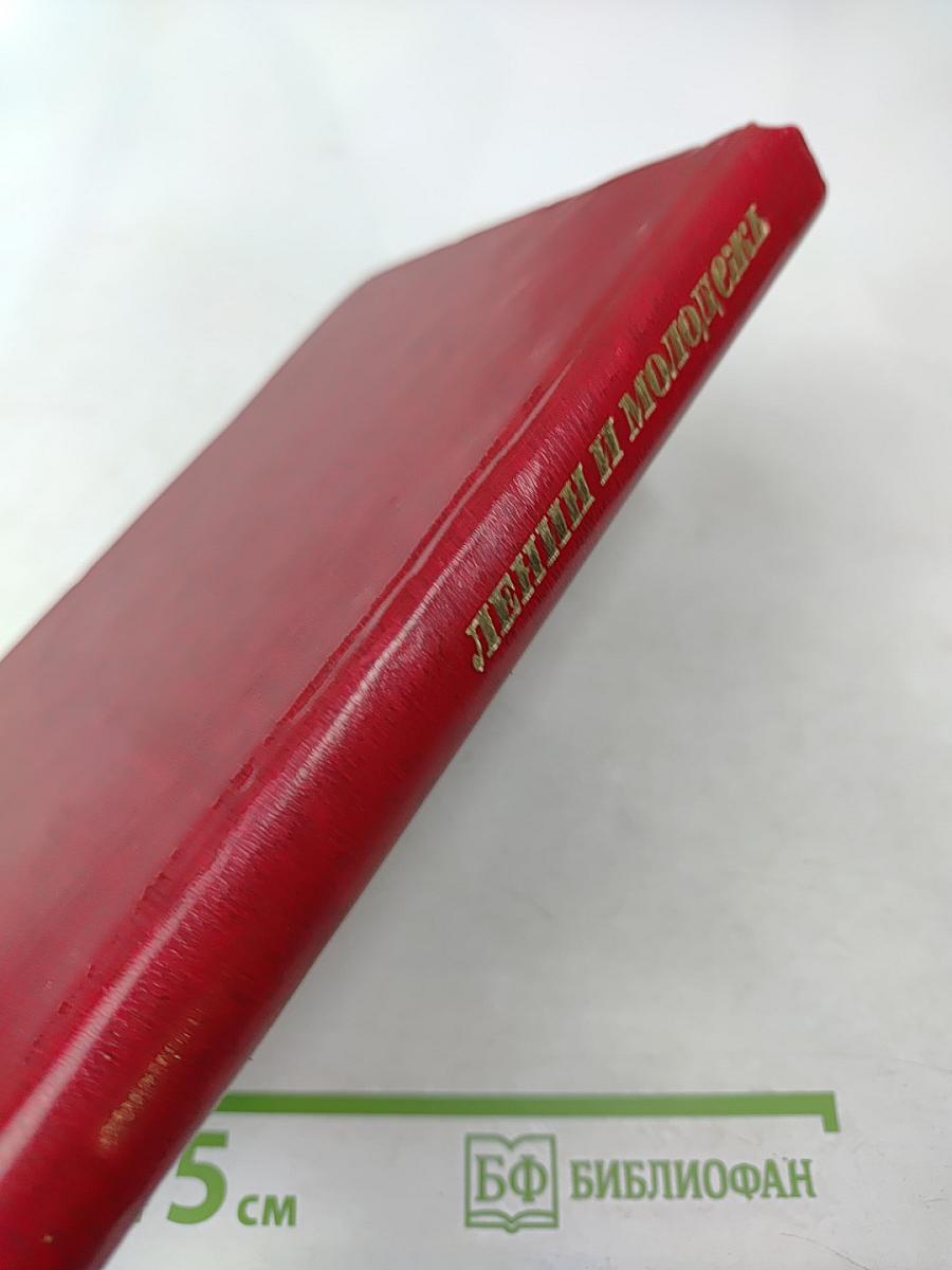 Ленин и молодежь