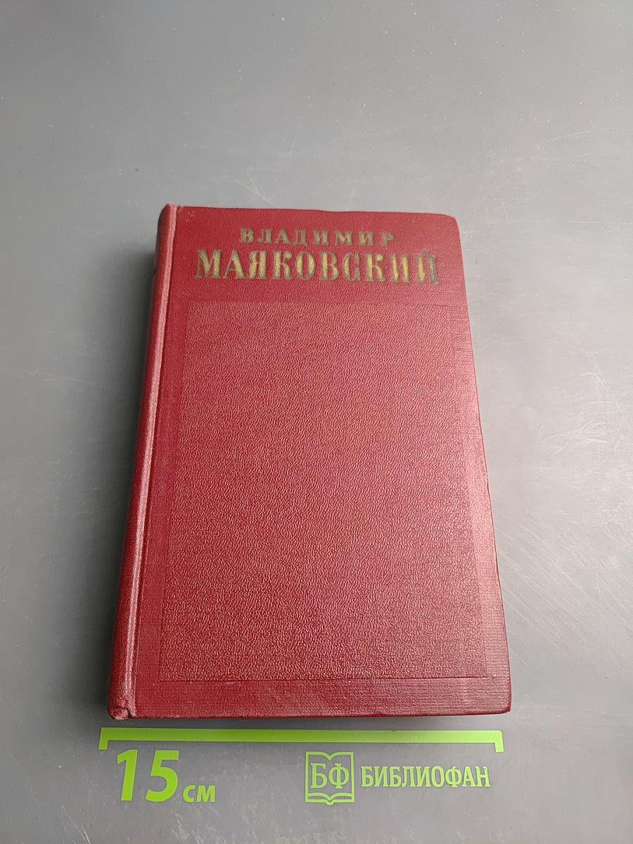 Владимир Маяковский. Полное собрание сочинений. Том Девятый