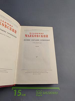Владимир Маяковский. Полное собрание сочинений. Том Девятый