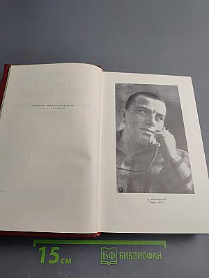 Владимир Маяковский. Полное собрание сочинений. Том Девятый