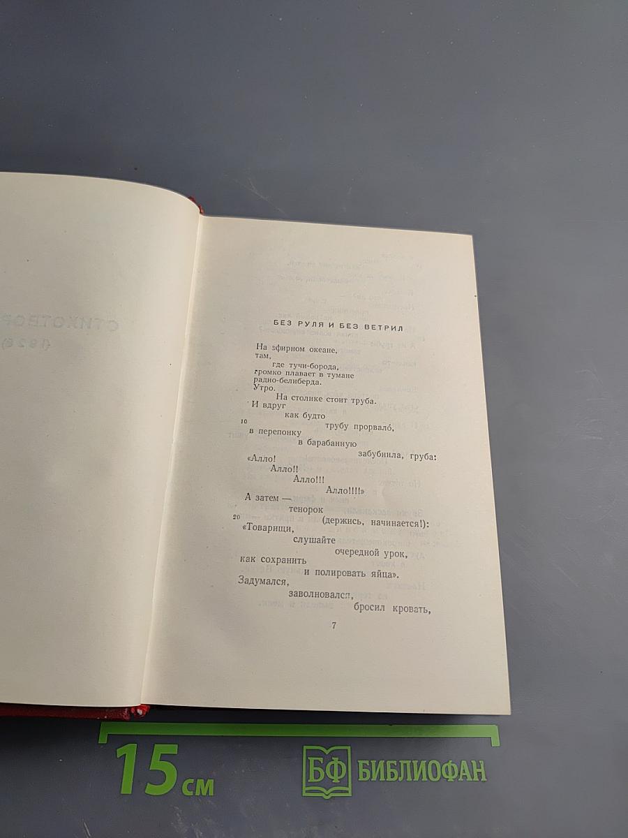 Владимир Маяковский. Полное собрание сочинений. Том Девятый