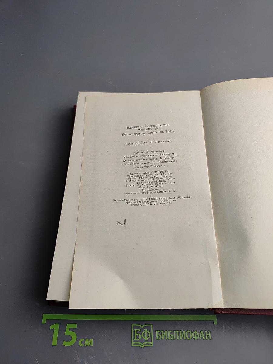Владимир Маяковский. Полное собрание сочинений. Том Девятый