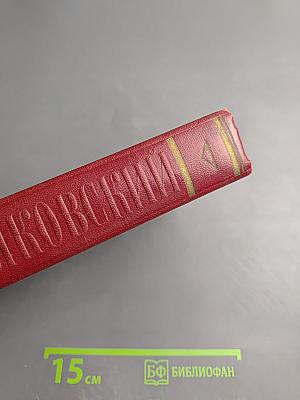 Владимир Маяковский. Полное собрание сочинений. Том Девятый