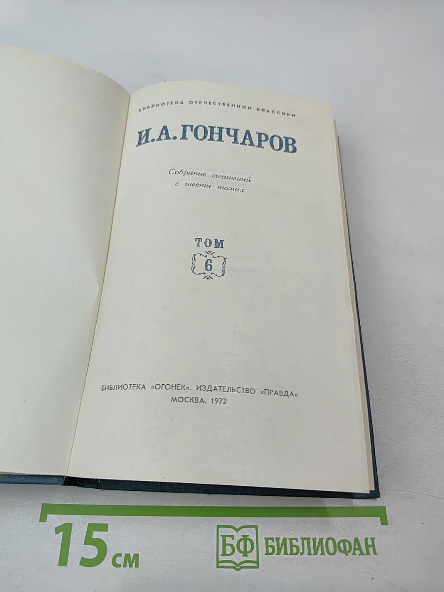 Собрание сочинений в шести томах. Том 6