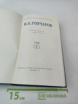 Собрание сочинений в шести томах. Том 6