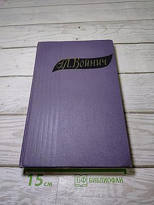 Избранные произведения. Том второй. Прерванная дружба