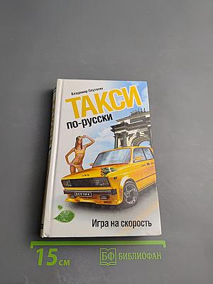 ТАКСИ по-русски. Игра на скорость