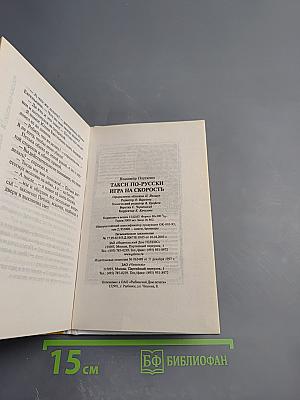 ТАКСИ по-русски. Игра на скорость