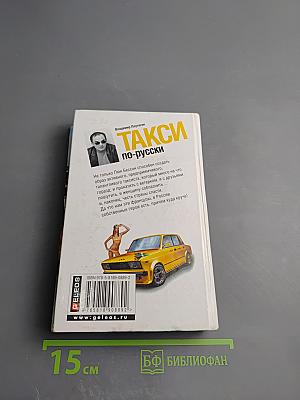 ТАКСИ по-русски. Игра на скорость