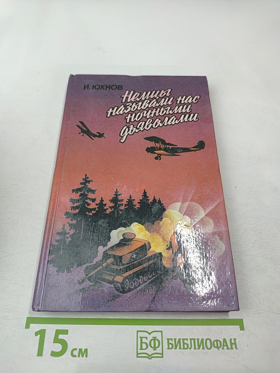 Немцы называли нас ночными дьяволами