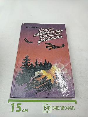 Немцы называли нас ночными дьяволами