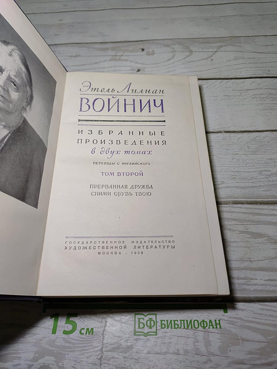 Избранные произведения. Том второй. Прерванная дружба