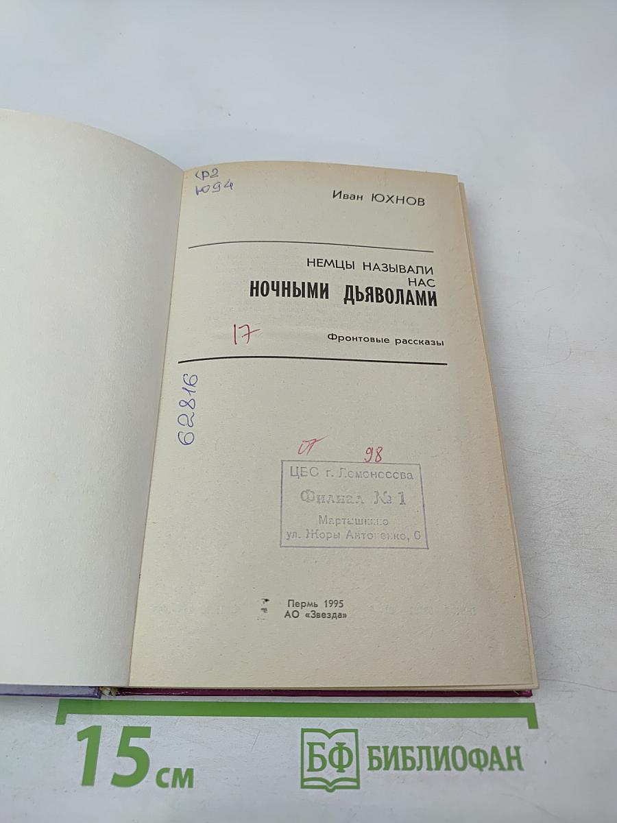 Немцы называли нас ночными дьяволами