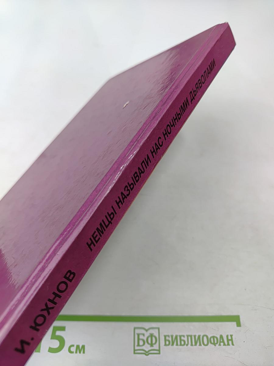 Немцы называли нас ночными дьяволами