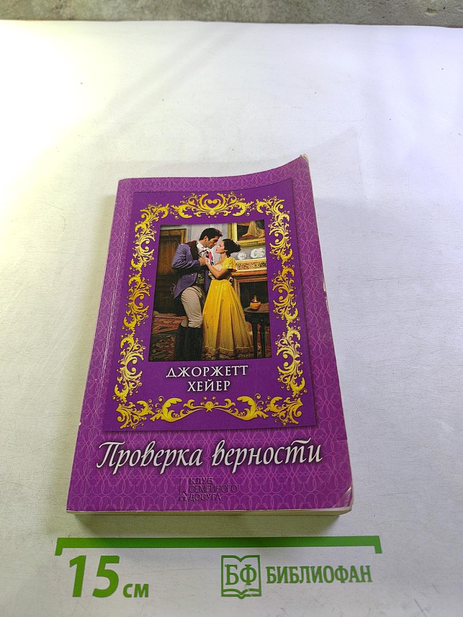 Проверка верности