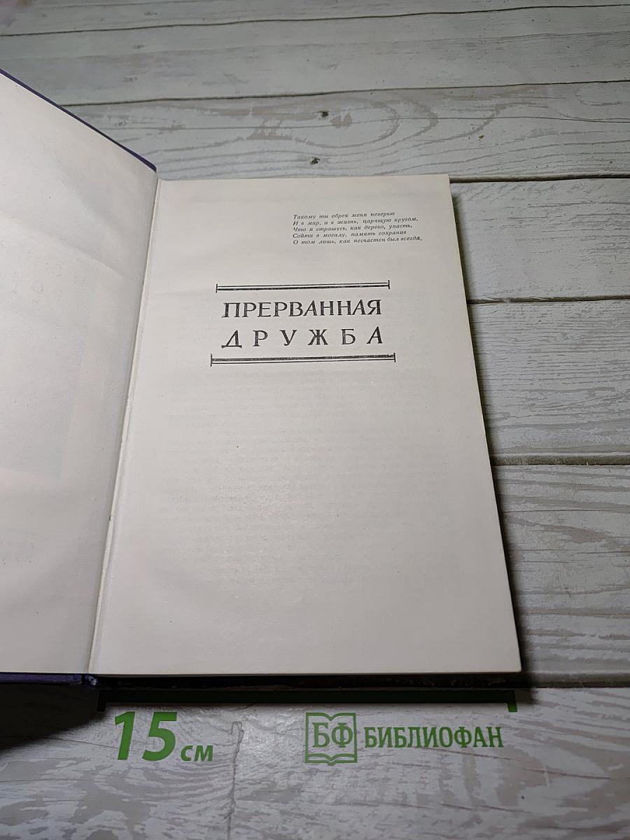 Избранные произведения. Том второй. Прерванная дружба