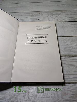 Избранные произведения. Том второй. Прерванная дружба