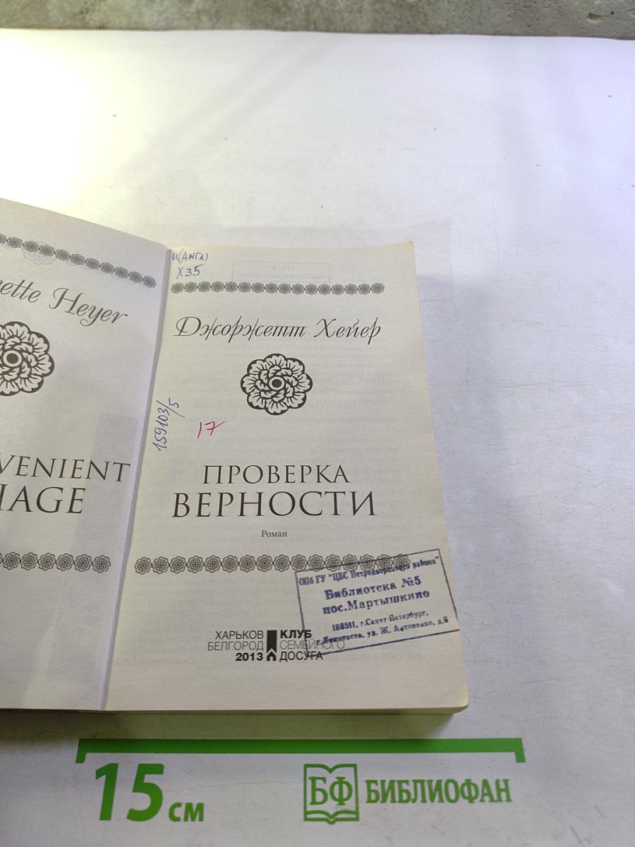 Проверка верности