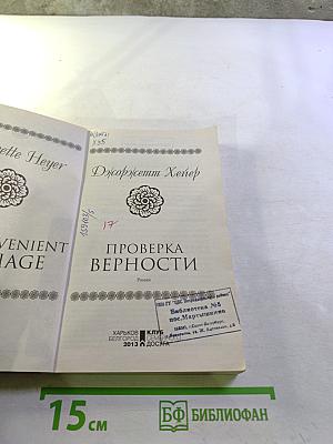 Проверка верности