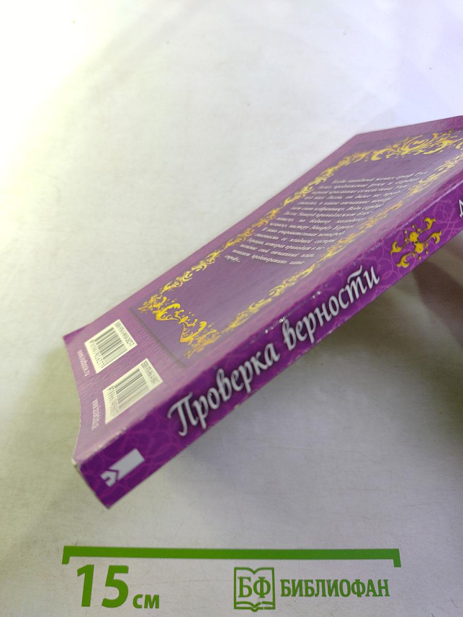 Проверка верности