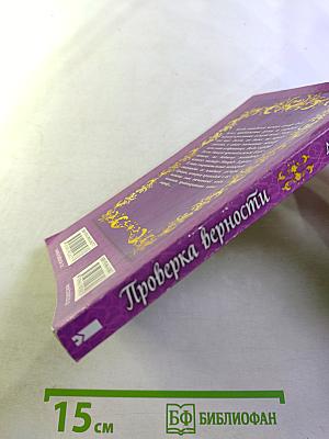 Проверка верности