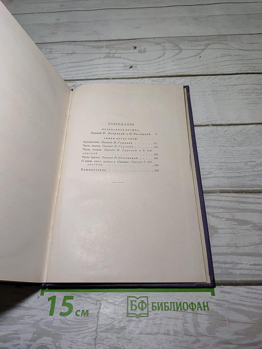Избранные произведения. Том второй. Прерванная дружба