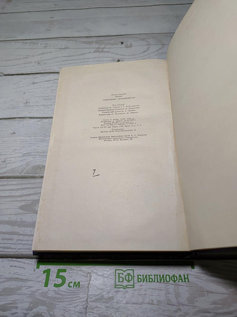 Избранные произведения. Том второй. Прерванная дружба