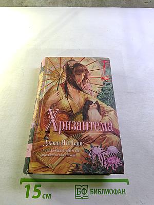 Хризантема