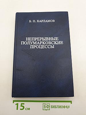 Непрерывные полумарковские процессы
