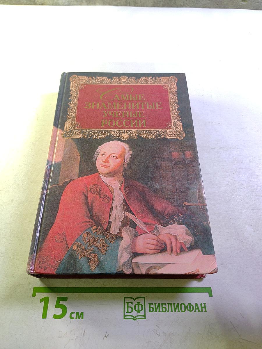 Самые знаменитые ученые России