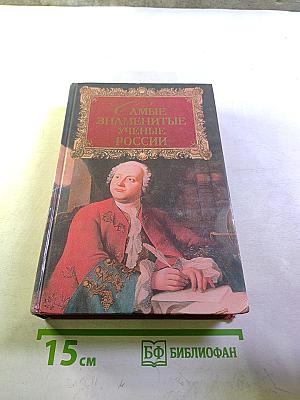 Самые знаменитые ученые России