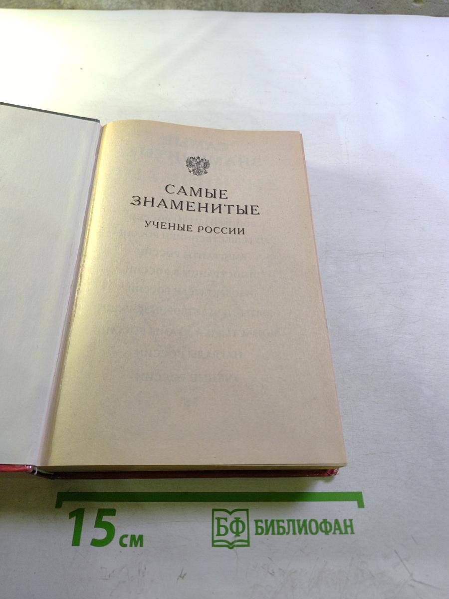 Самые знаменитые ученые России