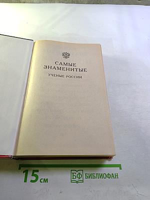 Самые знаменитые ученые России