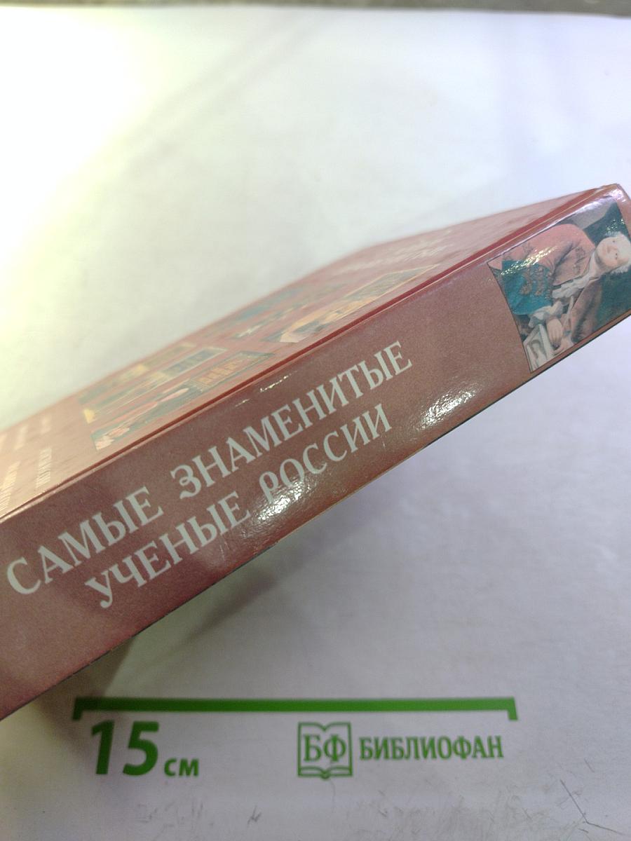 Самые знаменитые ученые России