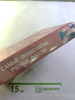 Самые знаменитые ученые России