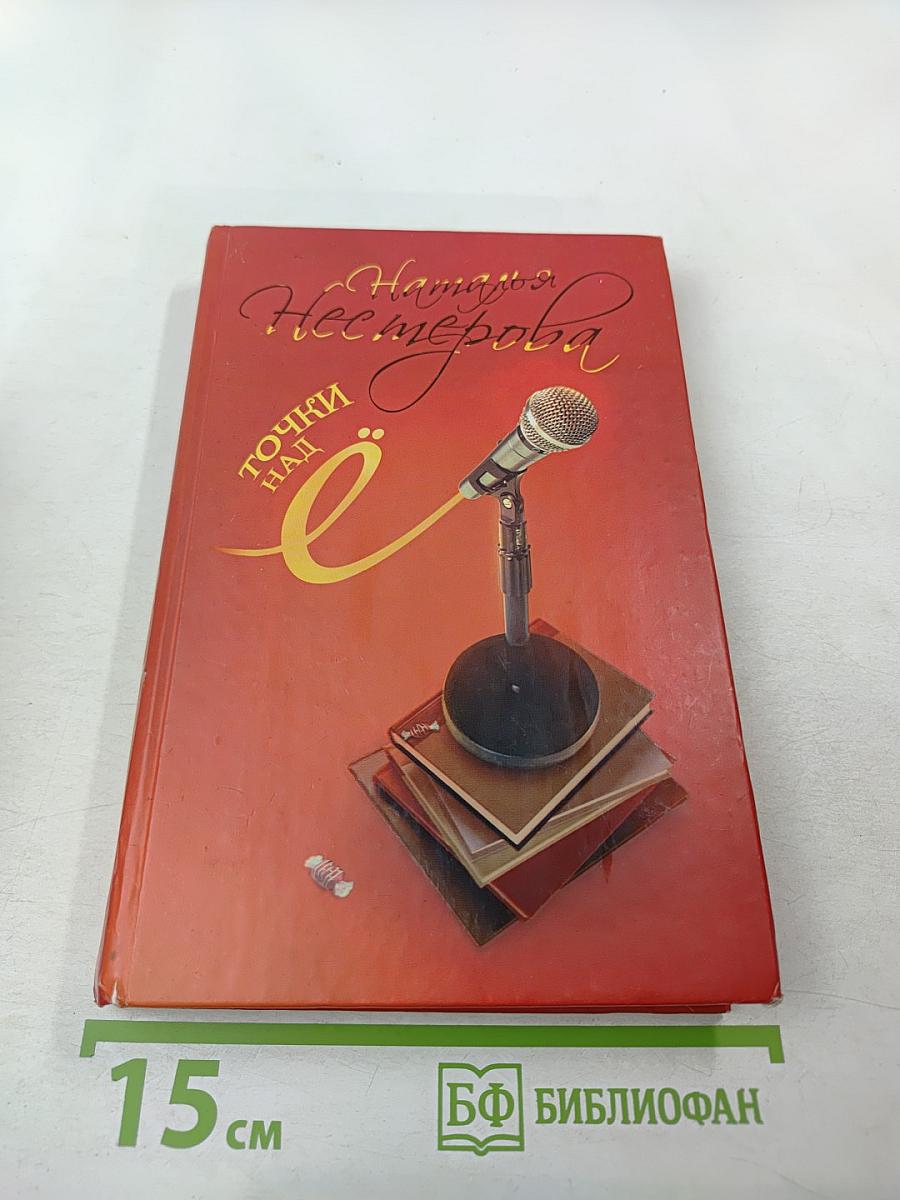 Точки над Ё