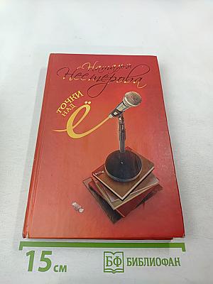 Точки над Ё