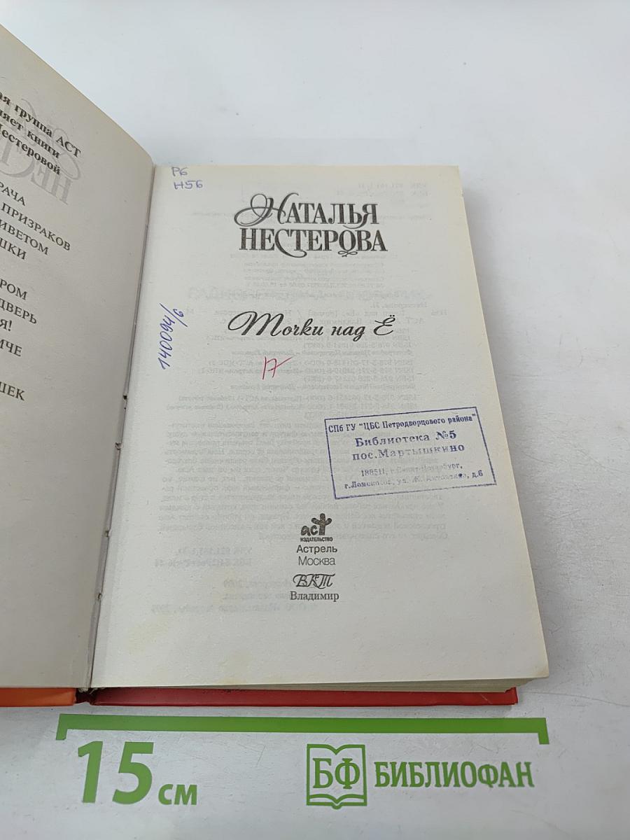 Точки над Ё