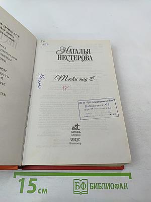 Точки над Ё