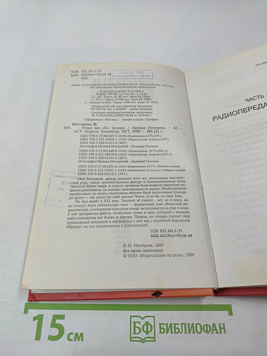 Точки над Ё