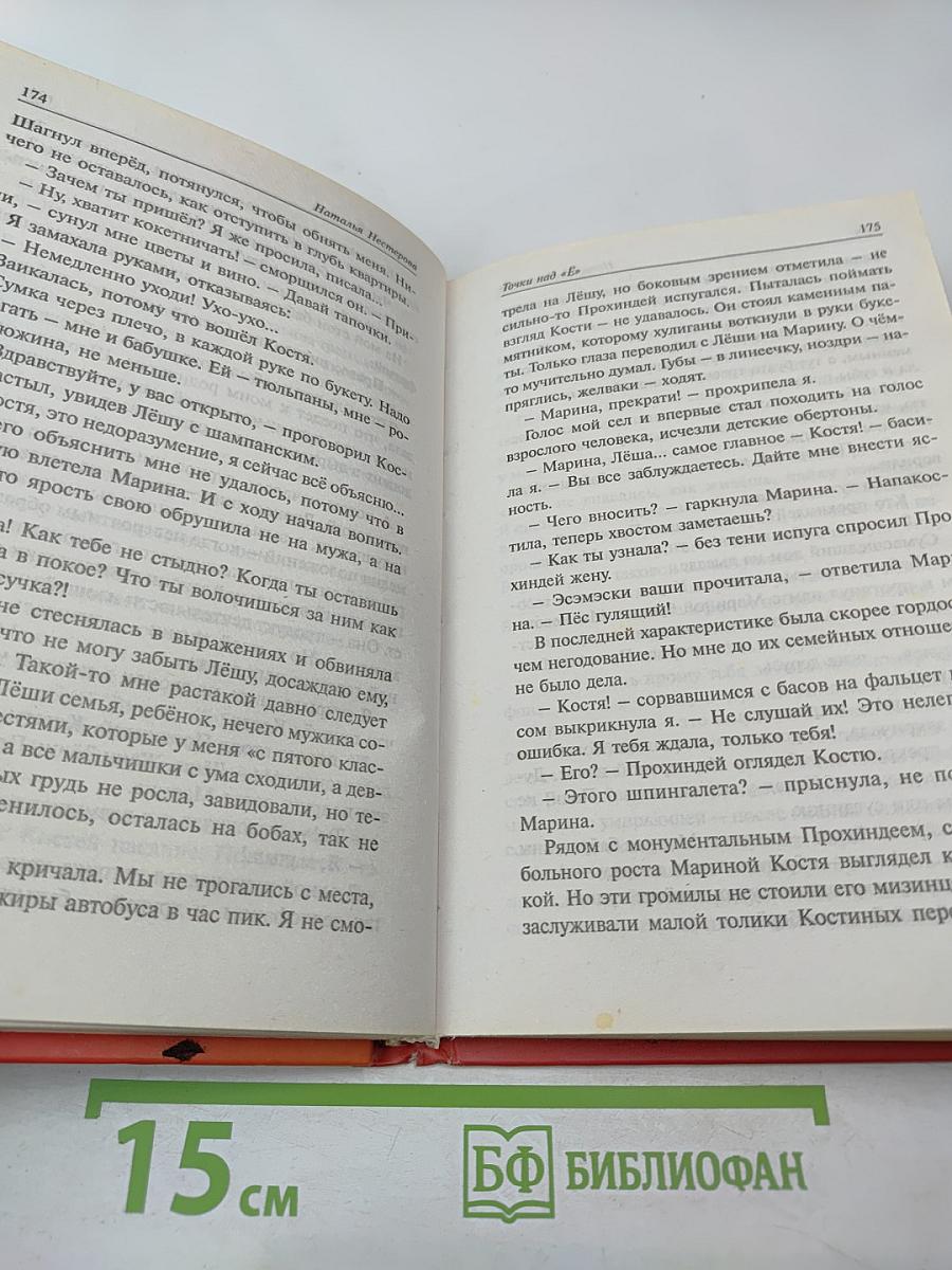 Точки над Ё