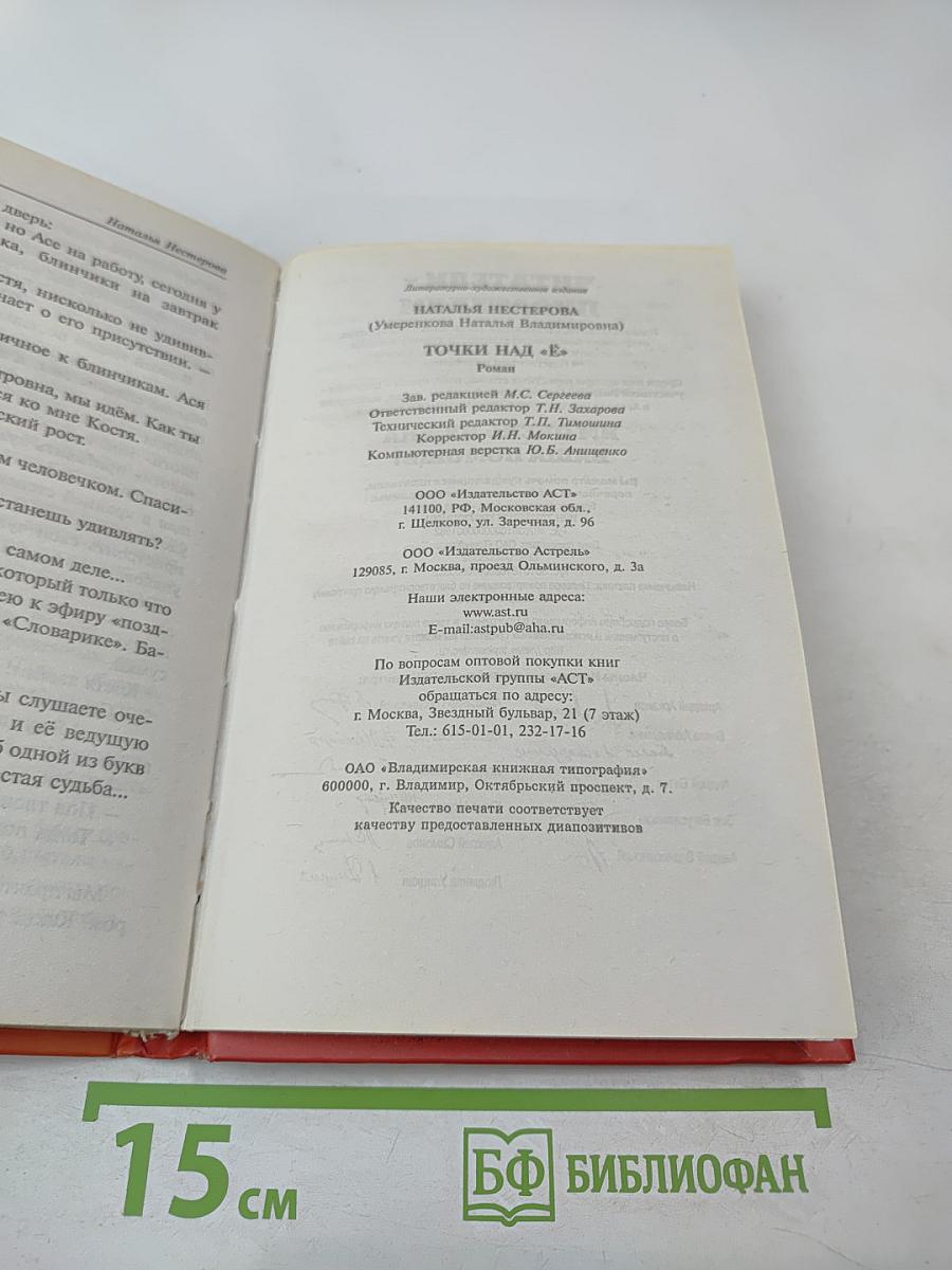 Точки над Ё