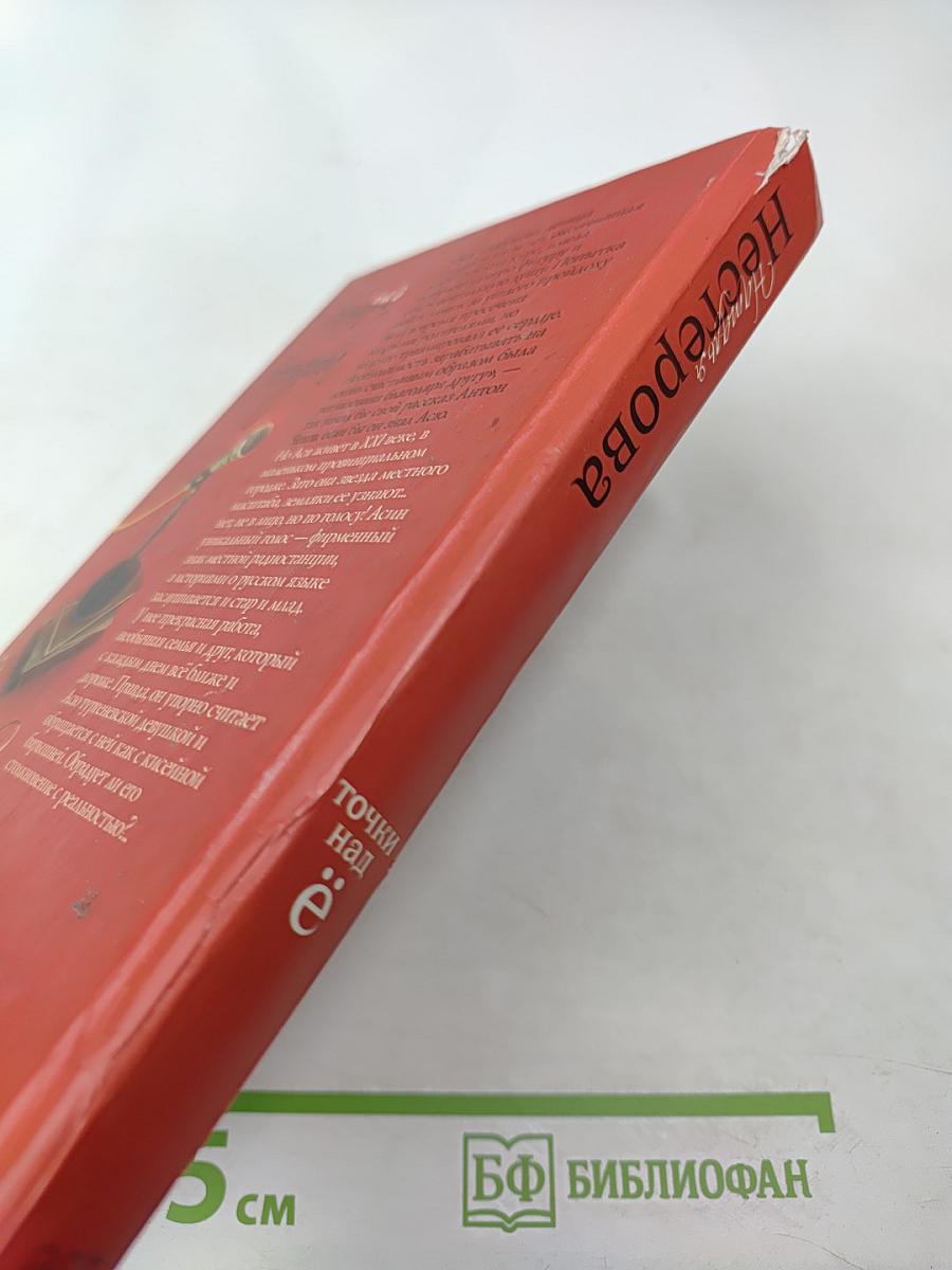 Точки над Ё