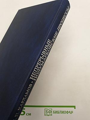 Непрерывные полумарковские процессы