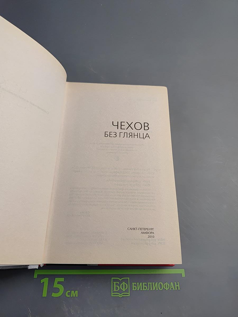 Чехов без глянца. Личная переписка А. П. Чехова и воспоминания современников о писателе
