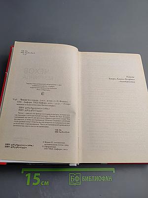 Чехов без глянца. Личная переписка А. П. Чехова и воспоминания современников о писателе