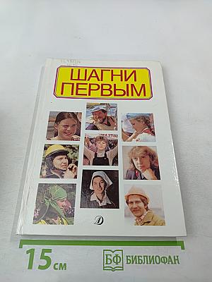 Шагни первым